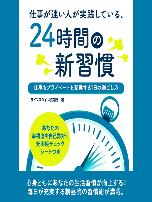 Title details for 仕事が速い人が実践している、24時間の新習慣　～仕事もプライベートも充実する１日の過ごし方～ by ライフスタイル研究所 - Available